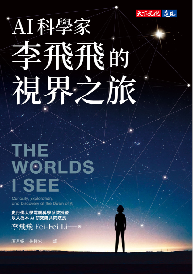 AI科學家李飛飛的視界之旅（台版）