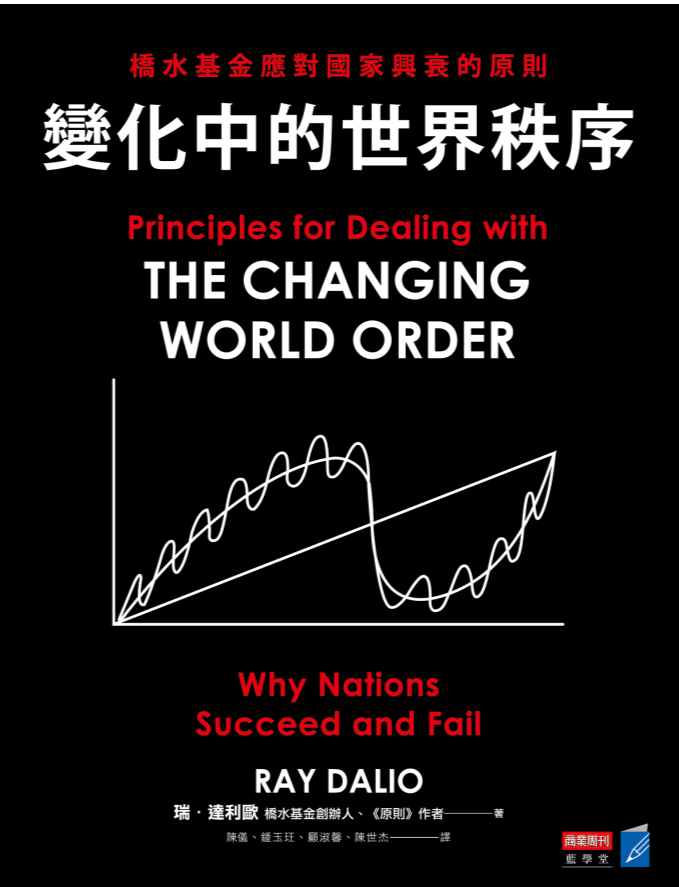 變化中的世界秩序：橋水基金應對國家興衰的原則(瑞 · 達利歐 (Ray Dalio)
