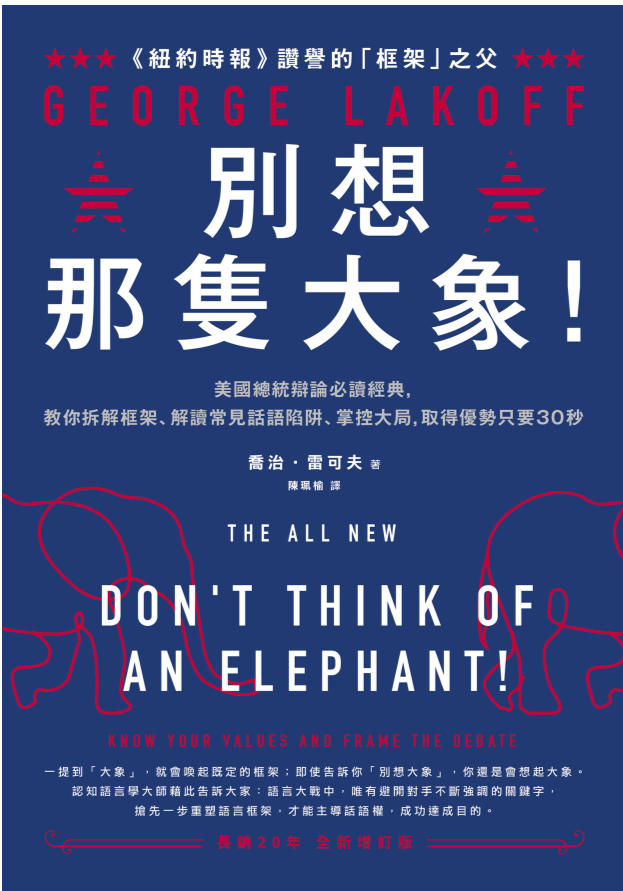 別想那隻大象！：美國總統辯論必讀經典，教你拆解框架、解讀常見話語陷阱、掌控大局，取得優勢只要30秒