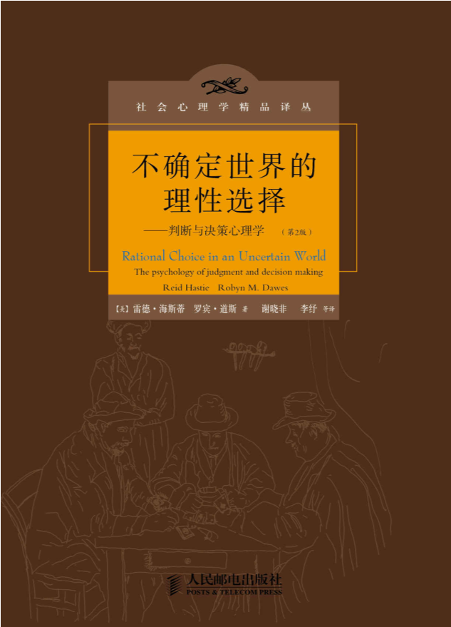 不确定世界的理性选择