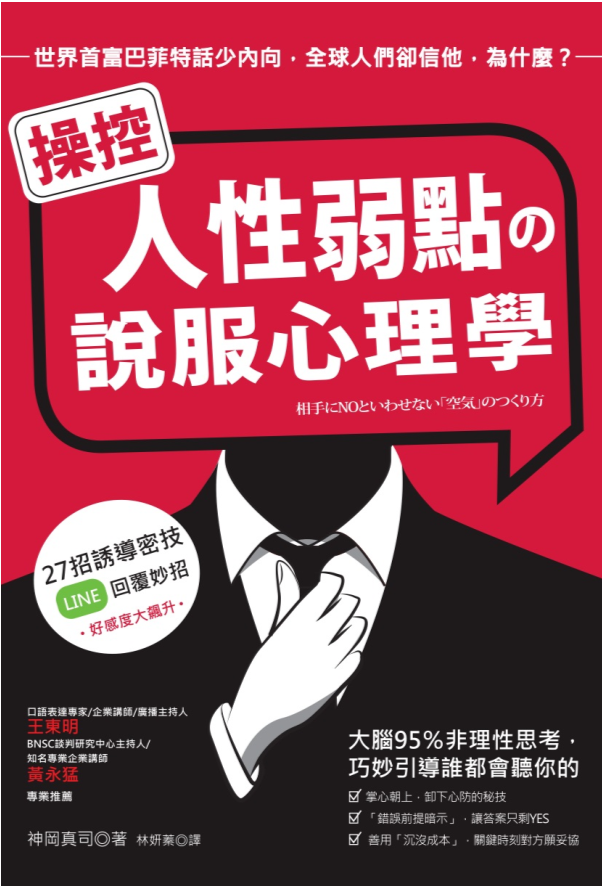 操控人性弱點の說服心理學