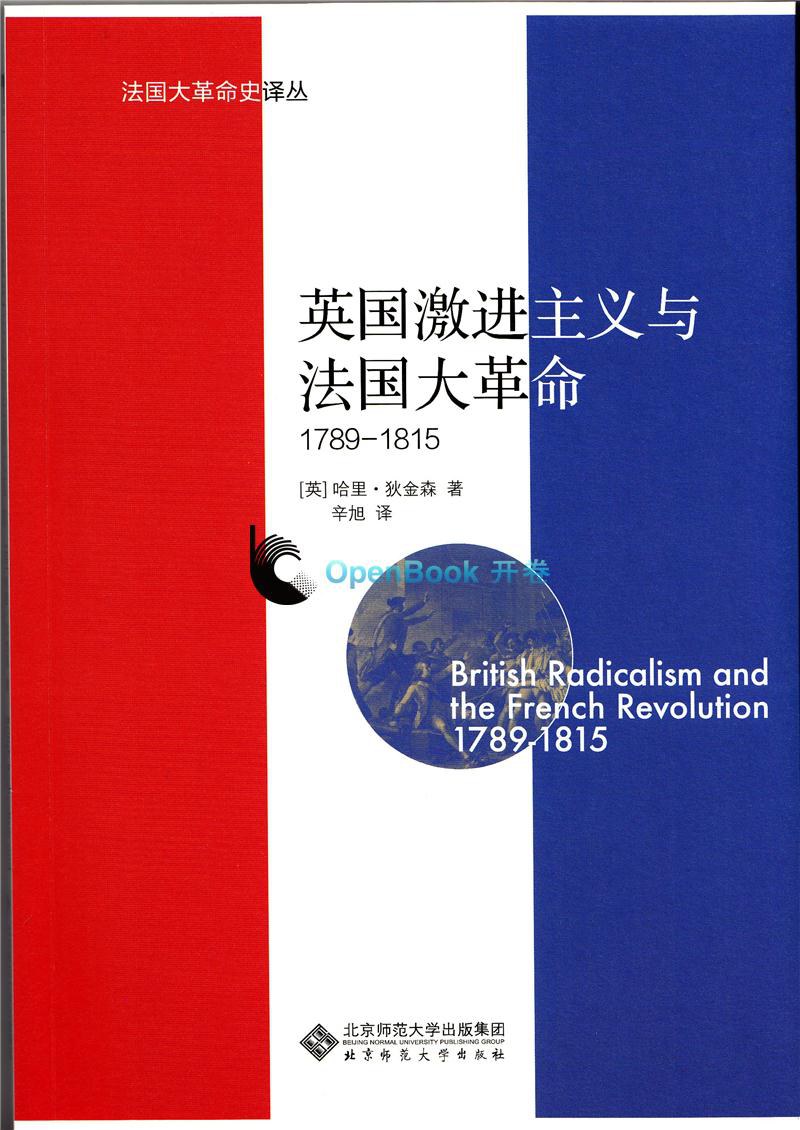 英国激进主义与法国大革命