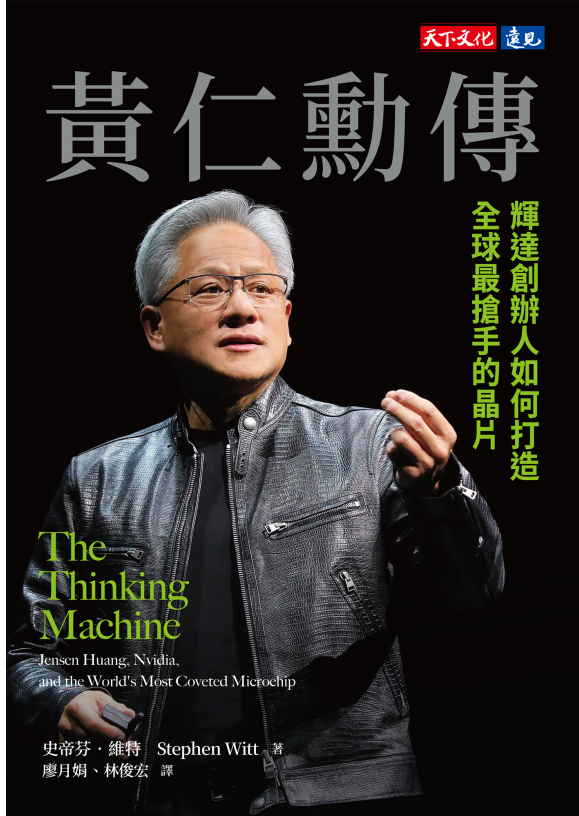 黄仁勋传：辉达创办人如何打造全球最抢手的晶片