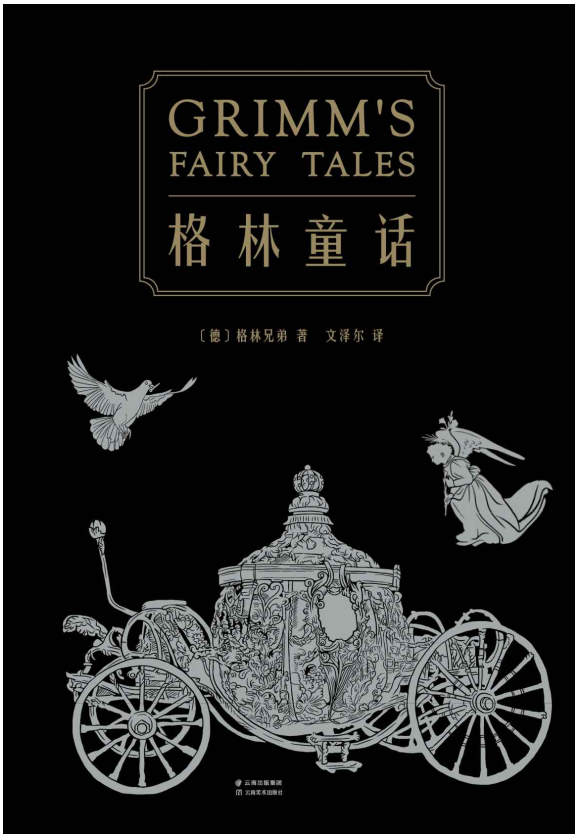格林童话（基于第七版全译本）