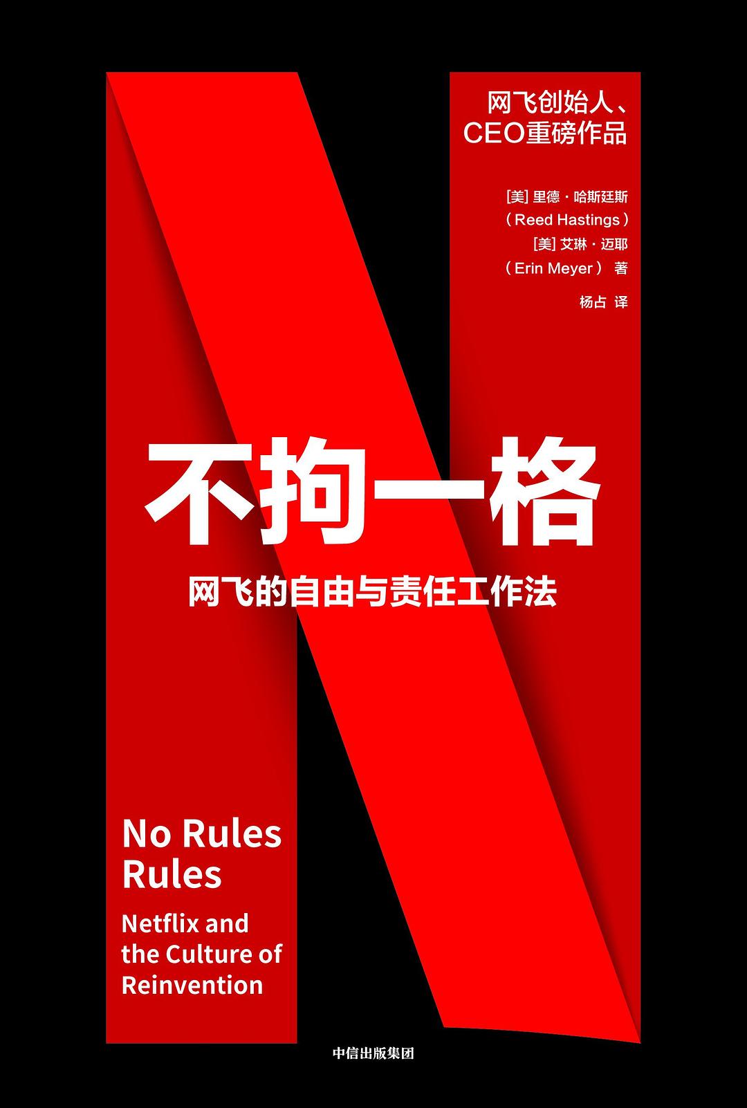 不拘一格 ——网飞的自由与责任工作法