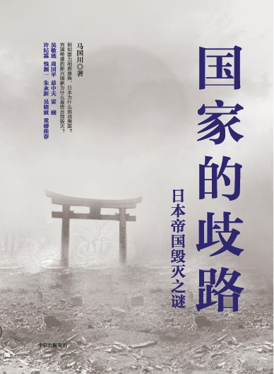 国家的歧路，日本帝国毁灭之谜
