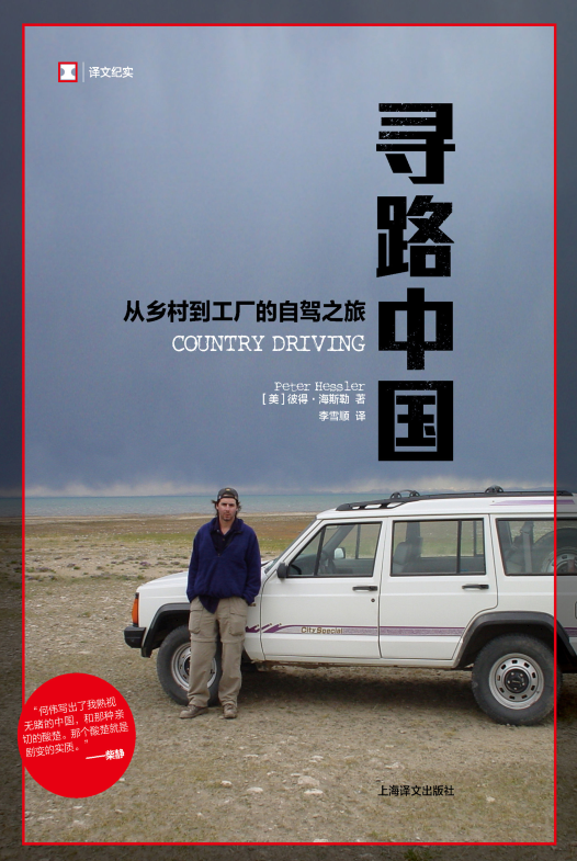 寻路中国——从乡村到工厂的自驾之旅