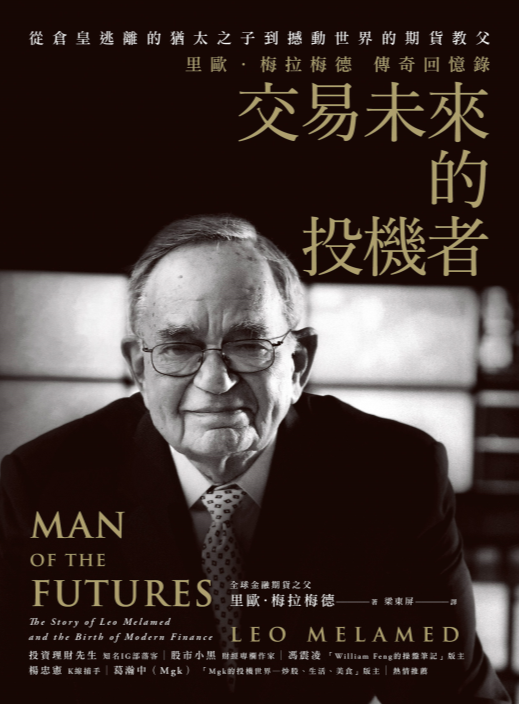 交易未來的投機者：里歐 · 梅拉梅德的傳奇回憶錄