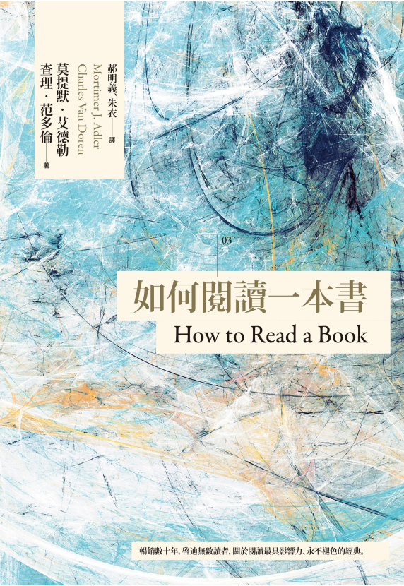 如何阅读一本书