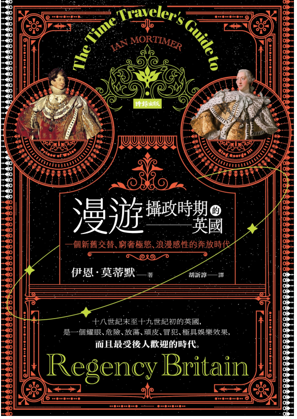 漫游摄政时期的英国：一个新旧交替、穷奢极慾、浪漫感性的奔放时代