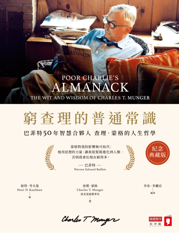 穷查理宝典(2024年台版）