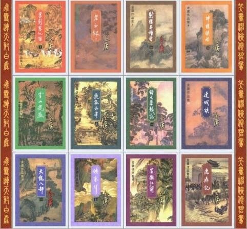 金庸武侠小说全集三联版